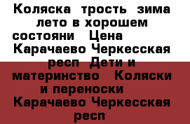 Коляска- трость, зима лето в хорошем состояни › Цена ­ 3 500 - Карачаево-Черкесская респ. Дети и материнство » Коляски и переноски   . Карачаево-Черкесская респ.
